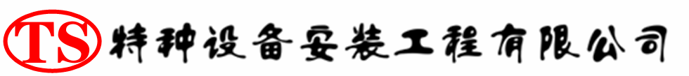 洛扎压力容器安装公司_洛扎压力管道安装_洛扎储气罐安装告知厂家